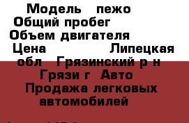  › Модель ­ пежо307 › Общий пробег ­ 170 000 › Объем двигателя ­ 1 600 › Цена ­ 215 000 - Липецкая обл., Грязинский р-н, Грязи г. Авто » Продажа легковых автомобилей   